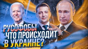 Что происходит в Украине? + Русофобы