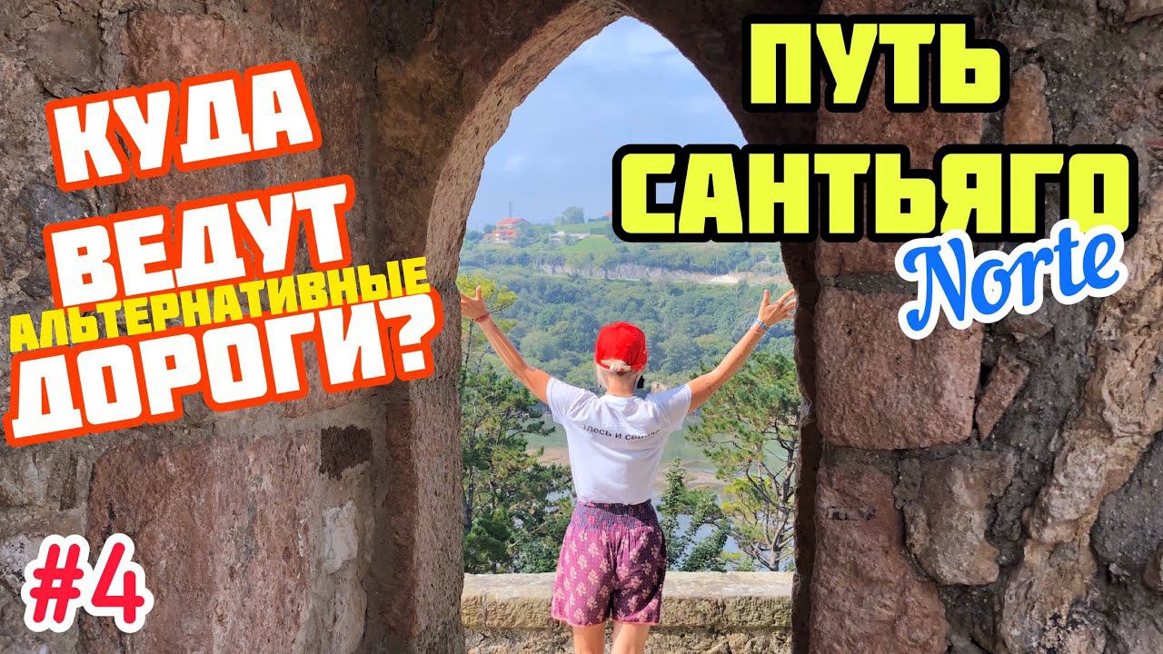 #4 ПУТЬ САНТЬЯГО Норте | КУДА ВЕДУТ АЛЬТЕРНАТИВНЫЕ  ДОРОГИ?| Мостик Бильбо Бэггинса