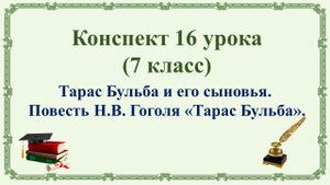 16 урок 1 четверть 7 класс. Тарас Бульба и его сыновья. Повесть Н.В. Гоголя «Тарас Бульба»