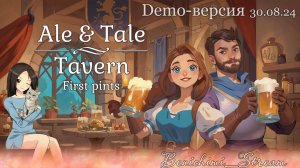 [Ale & Tale Tavern: First Pints] Добро пожаловать в мою таверну!