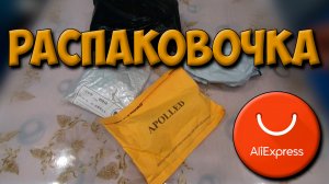 Распаковочка посылки с Aliexpress.