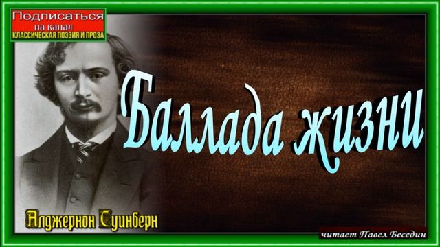 Баллада жизни, Алджернон Суинберн ,Зарубежная Поэзия, читает Павел Беседин смотреть онлайн