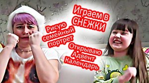 Играем в снежки дома - Выполняем челлендж с желаниями - Открываем адвент календарь