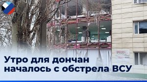 ВСУ обстреляли центр Донецка из крупнокалиберных орудий, ранены мирные жители