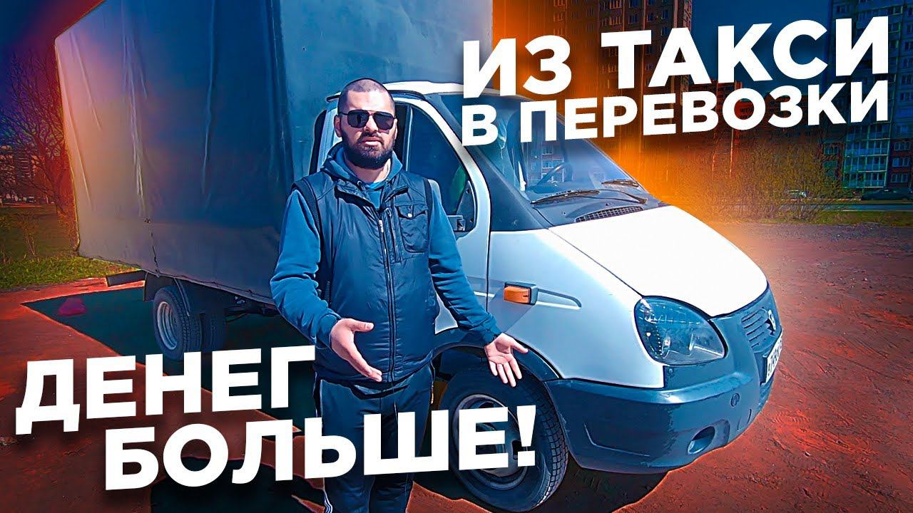 Из такси в грузоперевозки / ГАЗель работа перевозки / ТИХИЙ