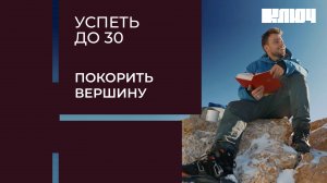 АНТОН ЗАЙЦЕВ покоряет вершину в Дагестане | Успеть до 30