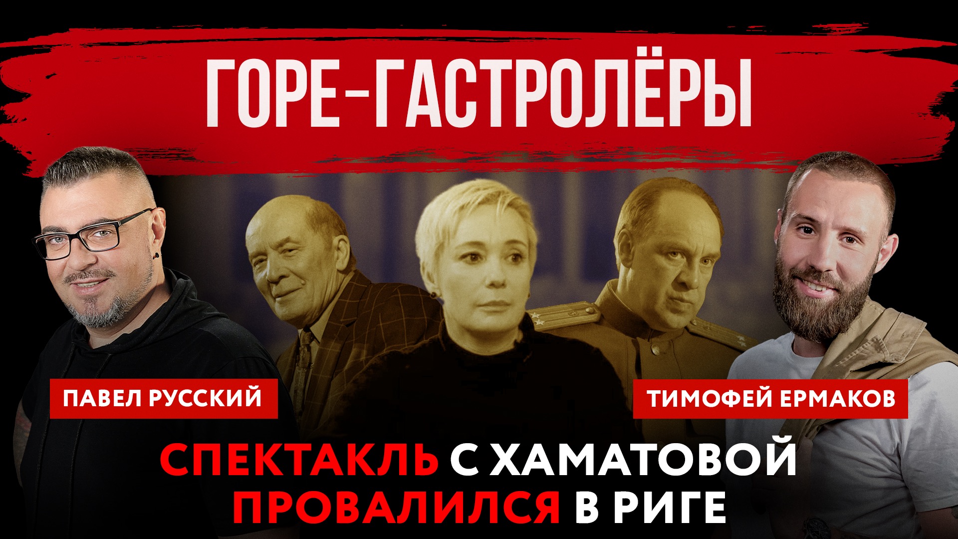 Горе‒гастролёры. Спектакль с Хаматовой провалился в Риге | Павел Русский и Тимофей Ермаков