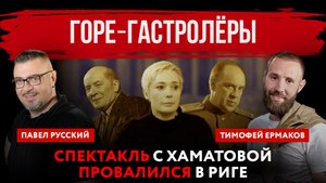 Горе‒гастролёры. Спектакль с Хаматовой провалился в Риге | Павел Русский и Тимофей Ермаков