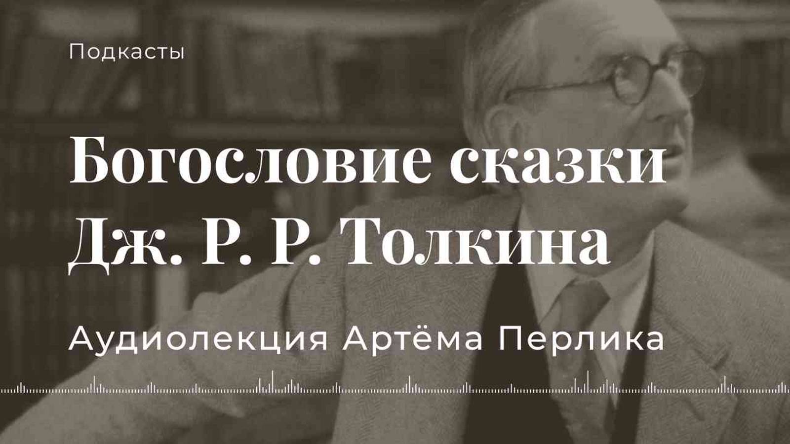 Богословие сказки Дж. Р. Р. Толкина | АУДИОЛЕКЦИИ