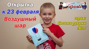 Открытка к 23 февраля - Воздушный шар