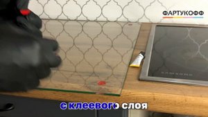 Защитный экран для кухни из закаленного стекла ФартукоФФ. Монтаж