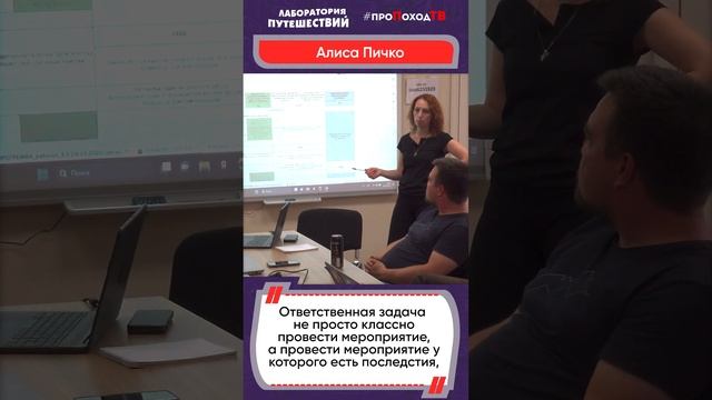 #БольшеЧемТурслёт – планируем продуктивную работу «Лаборатории путешествий» #проПоходТВ #shorts