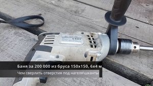 Баня за 200 000 из бруса 150х150, 6х4 м. Чем сверлить отверстия под шканты\нагеля.