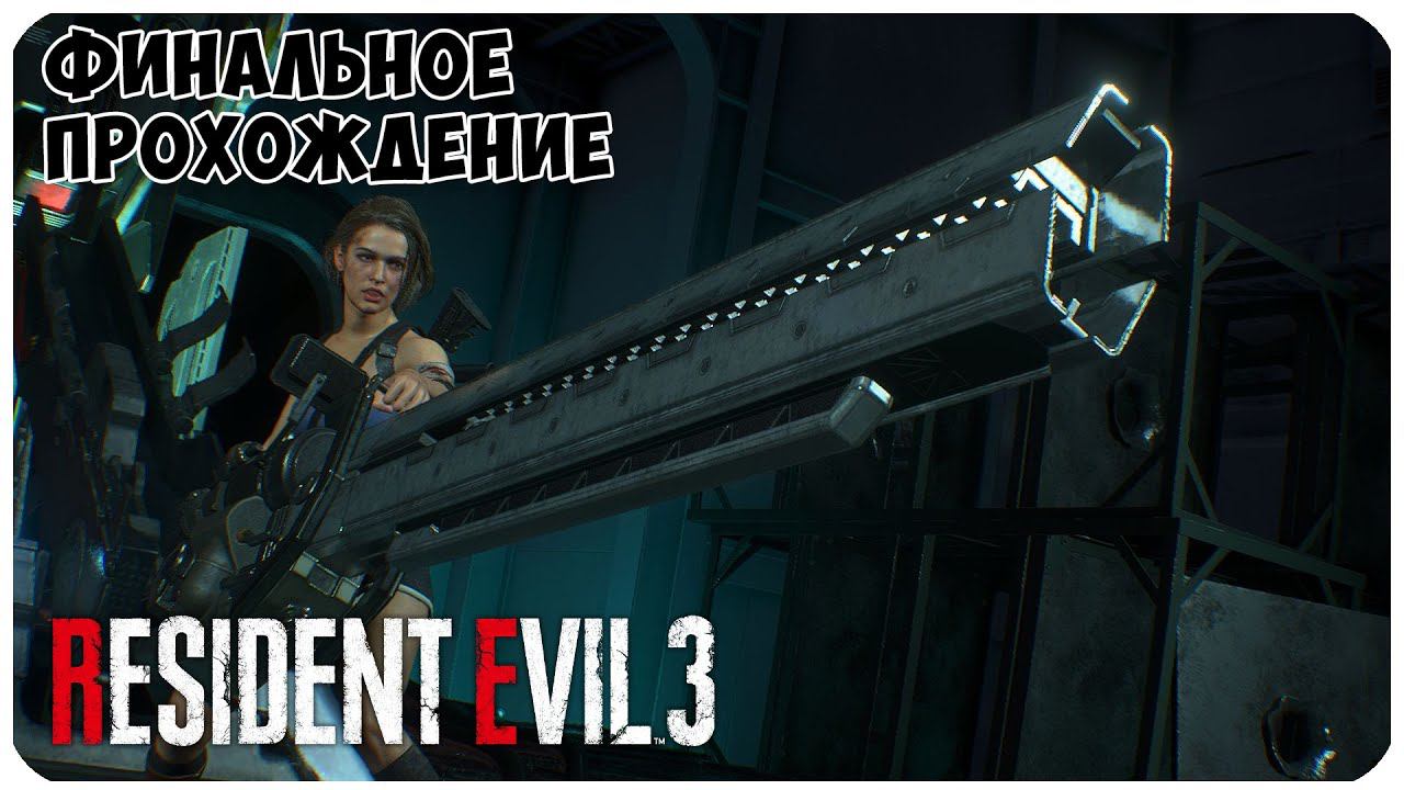 Resident Evil 3 Remake ▶ ФИНАЛЬНОЕ ПРОХОЖДЕНИЕ #7