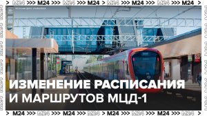 Расписание и маршруты движения поездов изменились на МЦД-1 – Москва 24