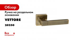 Ручка дверная VETTORE R06 081 AB бронза.mp4