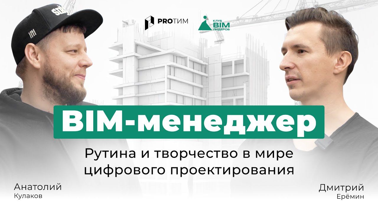 BIM-интервью: «Рутина и творчество в мире цифрового проектирования BIM-менеджера»