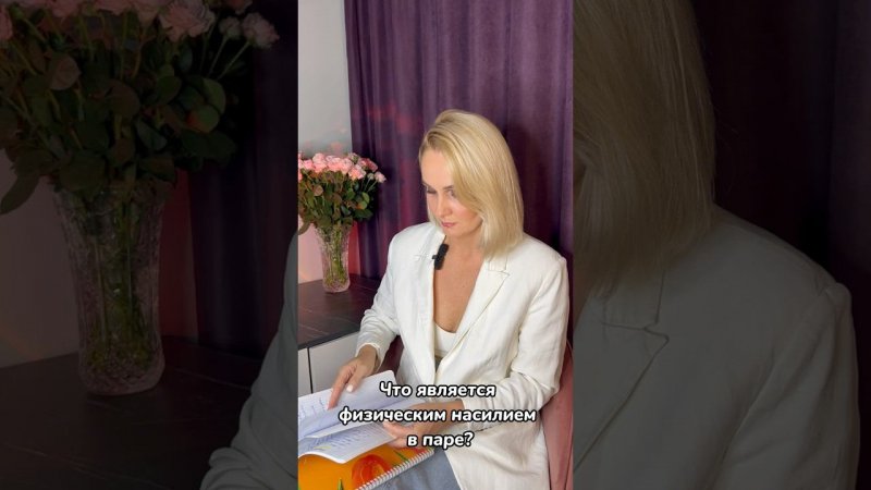 ЧТО ЯВЛЯЕТСЯ ФИЗИЧЕСКИМ Н*СИЛИЕМ? // Записывайтесь на консультации в тг kult_sveta #сексолог