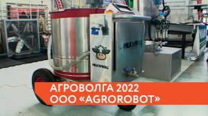 Компания "АгроРобот" на выставке "АгроВолга 2022"