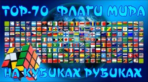 КУБИК РУБИКА | ФЛАГИ МИРА | ТОП 70