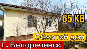 Жилой дом в черте города за 4 500 000 руб. г.Белореченск Краснодарский край