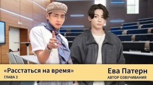 Расстаться на время / Глава 3 / Фанфик / BTS