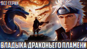 НАРУТО ВЛАДЫКА ДРАКОНЬЕГО ПЛАМЕНИ | АЛЬТЕРНАТИВНЫЙ СЮЖЕТ НАРУТО | ВСЕ ЧАСТИ