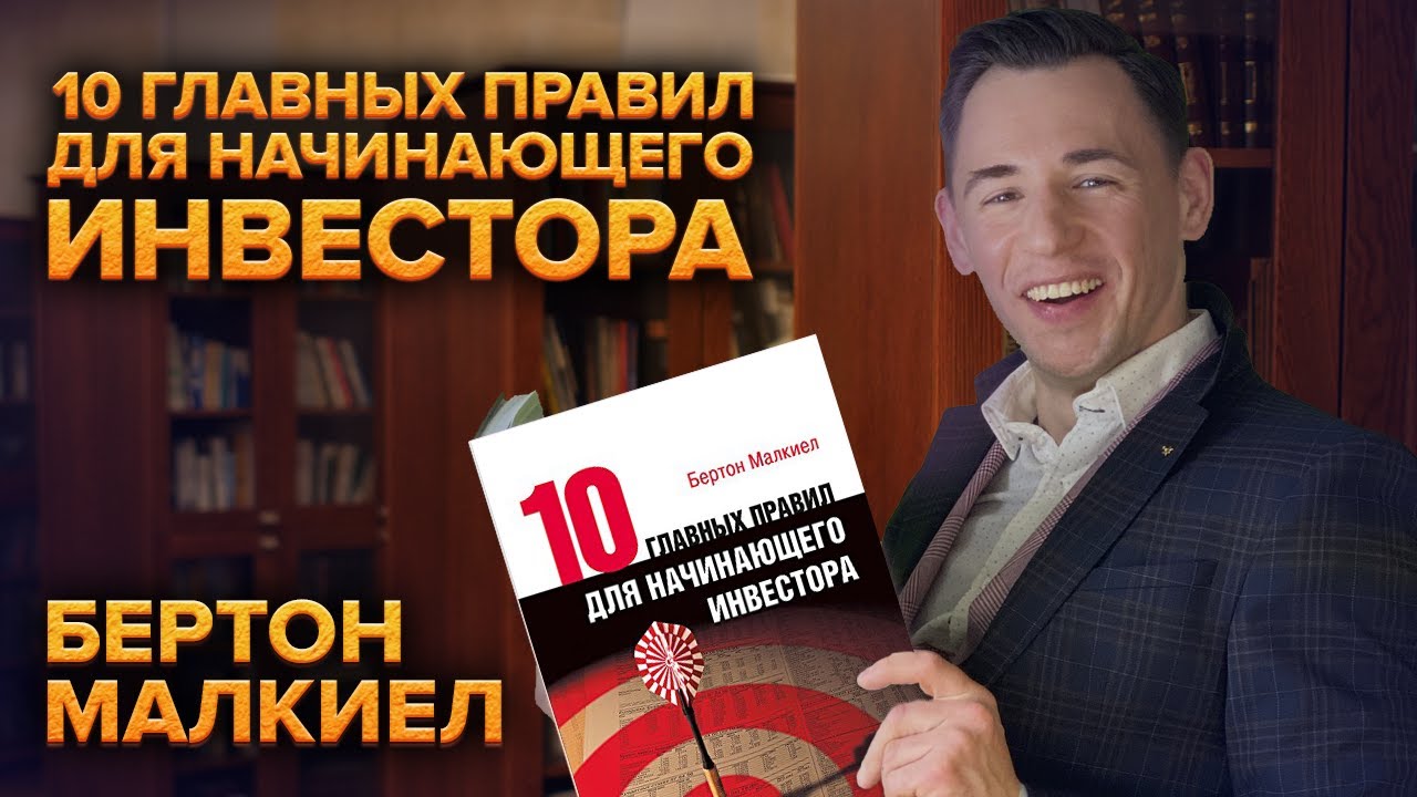 10 Правил начинающего инвестора. Бертон Малкиел 10 главных правил для начинающего инвестора. 10 Главных правил для начинающего инвестора отзыв о книге девушка.