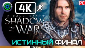 «Смерть Саурона» (Истинная концовка) 100% Middle-earth: Shadow of War