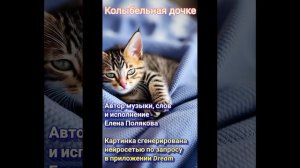 Колыбельная дочке