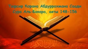 Сура Аль-Бакара, аяты 148-156. Тафсир Корана Абдуррахмана Саади