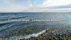 "Славное море  священный Байкал" Автор стихов Давыдов Д.П.