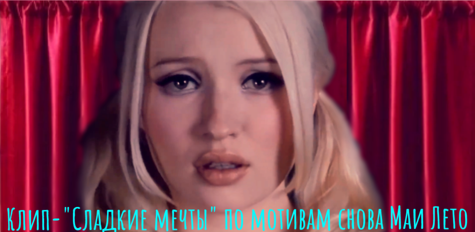 #Клип Сладкие мечты-#Sweet Dreams  #Маи Лето по мотивам моих снов Ангелы и Демоны