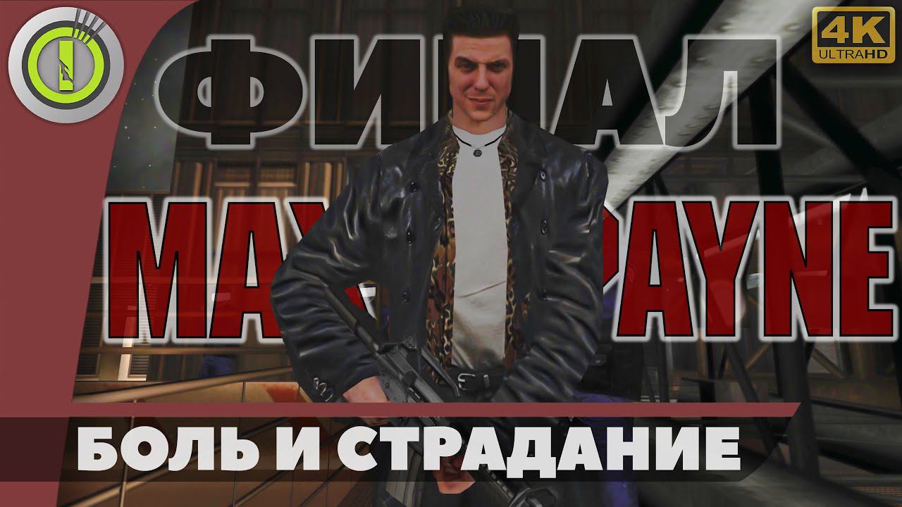 Max Payne | Прохождение | [4K] PC — ФИНАЛ [Боль и страдание]