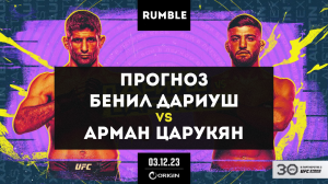 ПРОГНОЗ Арман Царукян против Бенила Дариуша | Ставки на UFC Fight Night Austin