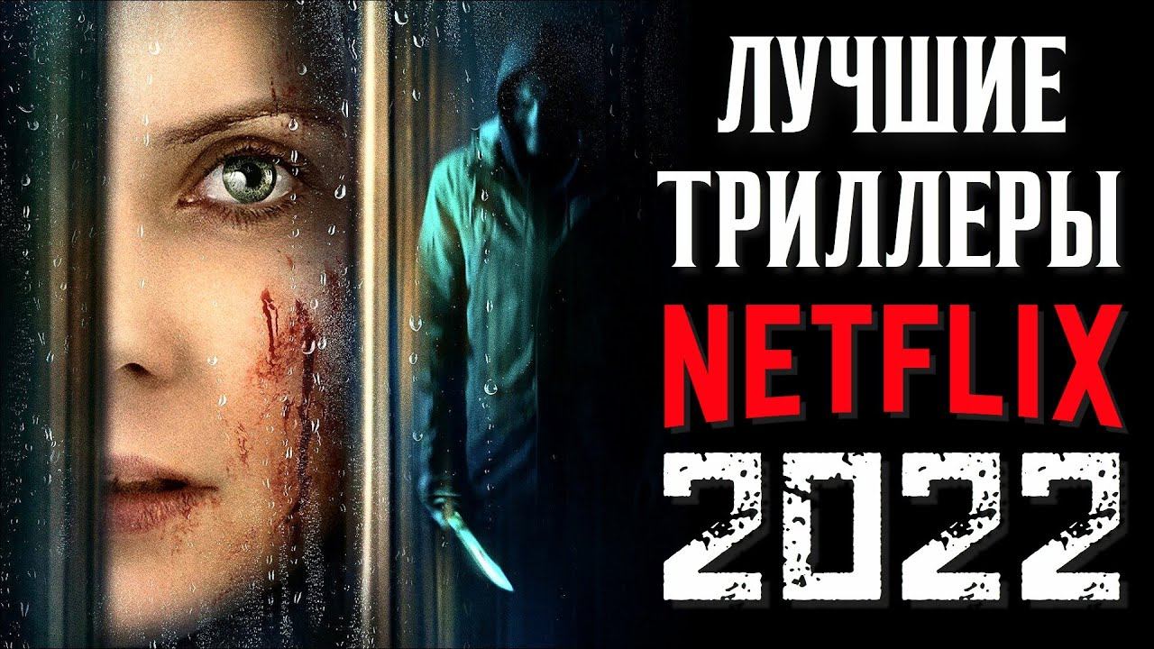 ТОП 8 ЛУЧШИХ ТРИЛЛЕРОВ NETFLIX 2022 ГОДА | НОВЫЕ ФИЛЬМЫ НЕТФЛИКС 2022 | КиноСоветник