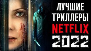 ТОП 8 ЛУЧШИХ ТРИЛЛЕРОВ NETFLIX 2022 ГОДА | НОВЫЕ ФИЛЬМЫ НЕТФЛИКС 2022 | КиноСоветник