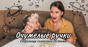 Очумелые ручки МамыДочки. Космический мастер-класс ☄️