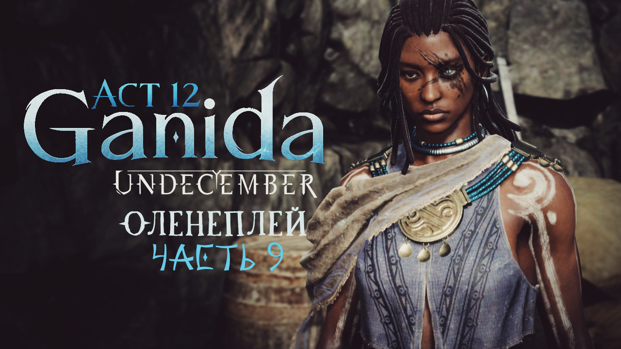 Undecember | Act 12: Ganida ◈ Оленеплей [Часть 9]