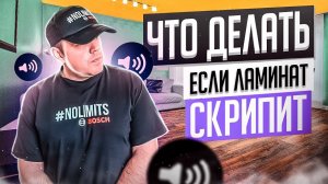 Что делать если ламинат скрипит?