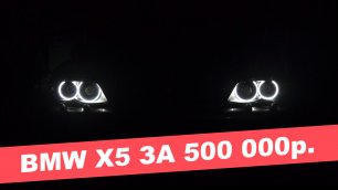 Ищем BMW X5 за 500 000 рублей