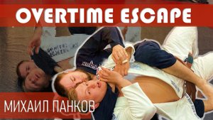 Михаил Панков - OVERTIME ESCAPE (принципы выхода из бэк-грэба на случай овертайма)