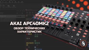 AKAI APC40mk2 обзор знакомство midi-контроллера - SunliteTuts