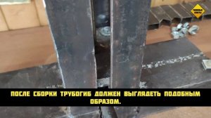 Простой трубогиб своими руками без токарных работ от мастерской Святобор