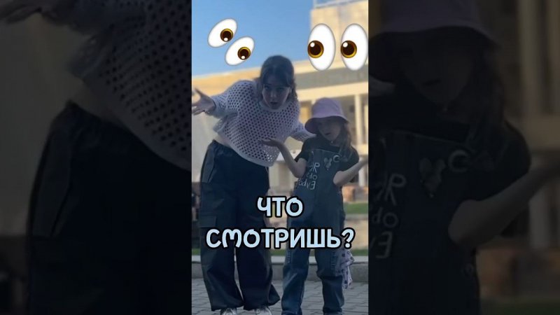 Что смотришь?