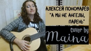 Алексей Понамарёв - А мы не ангелы, парень (cover на клавишах by Maina)