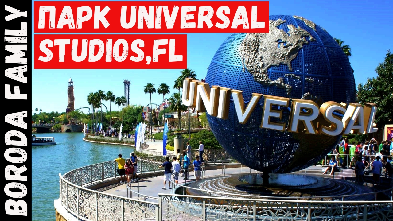 Парк Universal Studios. Часть I. 22 Серия