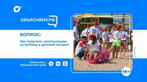 Объясняем РФ. Как получить компенсацию за путевку в детский лагерь?
