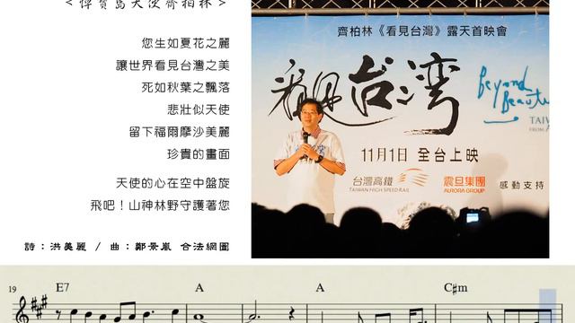 悼寶島天使齊柏林_新詩新樂_洪美麗詩_鄭景嵐曲