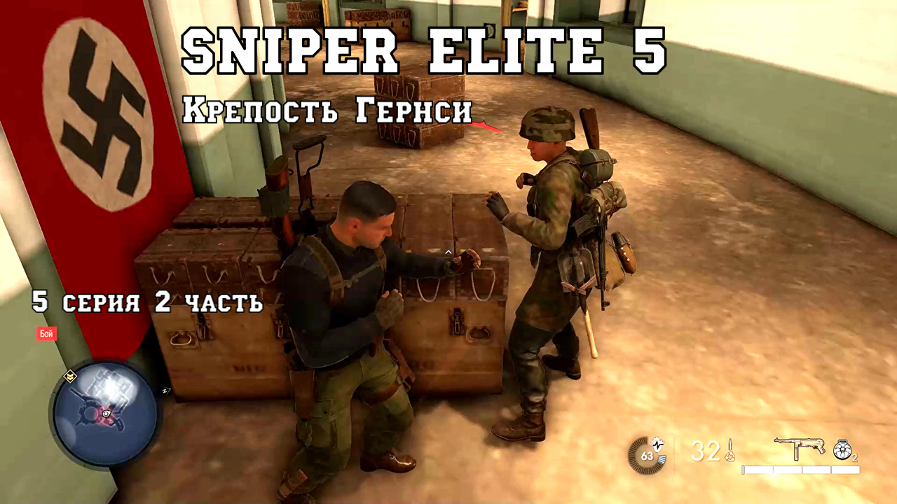 Sniper Elite 5  Крепость Гернси - 5 серия  - 2 часть.. Фильм - игра.Классное прохождение.